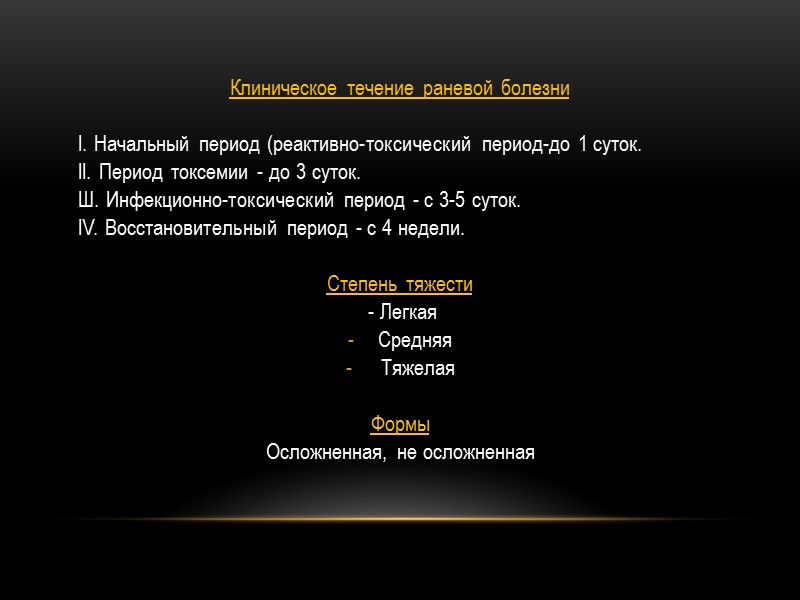Клиническое течение раневой болезни     I. Начальный период (реактивно-токсический период-до 1